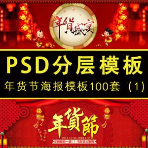 淘宝喜庆新年新春年货节促销主图直通车psd分层模板素材美工设计