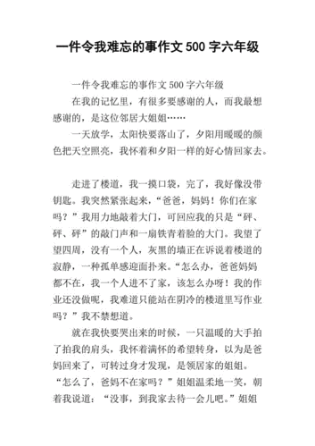 一件令我难忘的事作文500字六年级_1