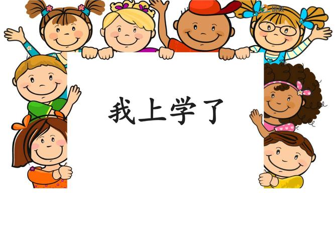 新人教版一年级语文《我上学了》课件.ppt