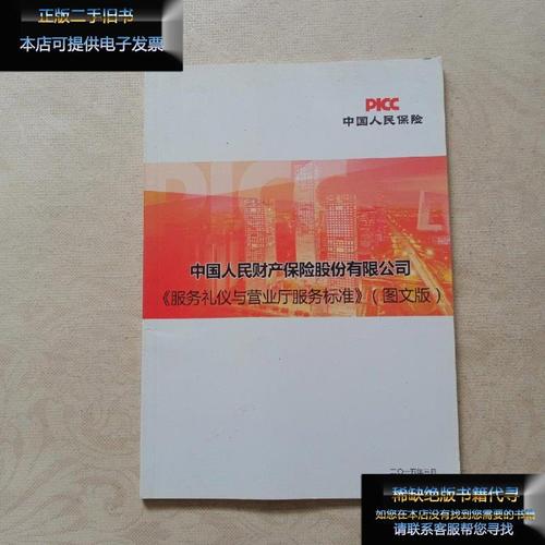 【二手9成新】中国人民财产保险股份有限公司(服务礼仪与营业厅服务