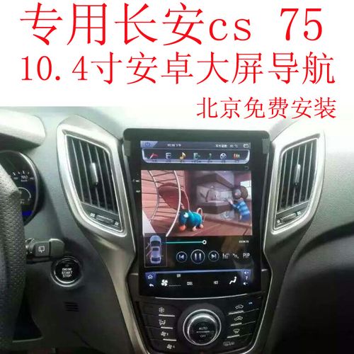 专用于长安cs75独家 电容屏竖屏10.4寸安卓大屏导航仪智能一体机