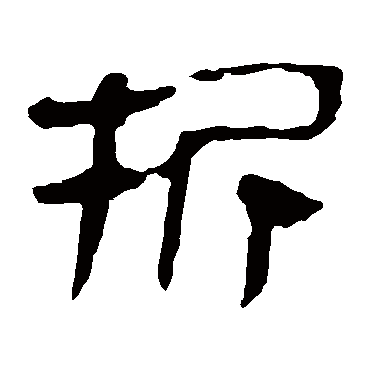 马王堆帛书 - 隶书 - "折"