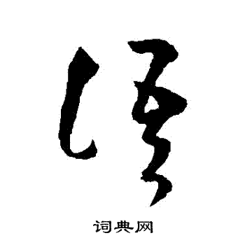 语草书书法字典