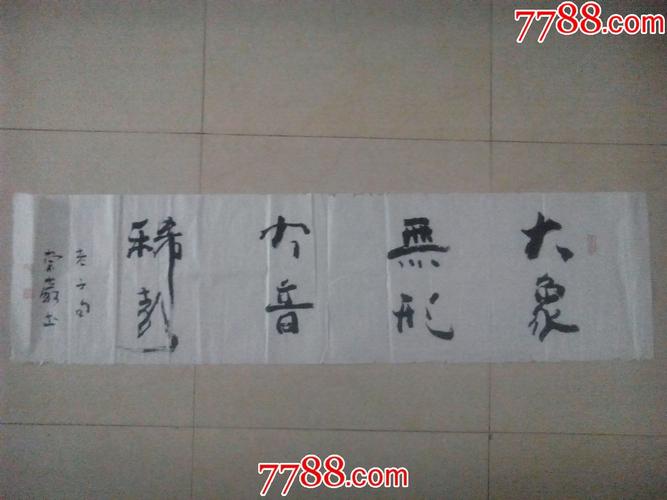 山东著名书法家董崇岩行草横幅长条书法大象无形大音希声出自老子道德