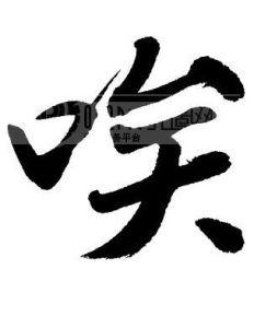 部首:口,总笔画:10画,是一个常见叹词,也可指叹息的声音,组词有唉声