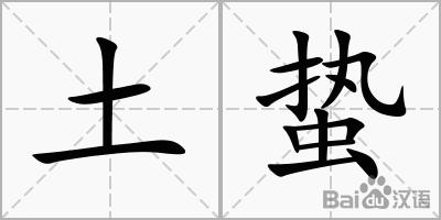 土蛰_百度汉字