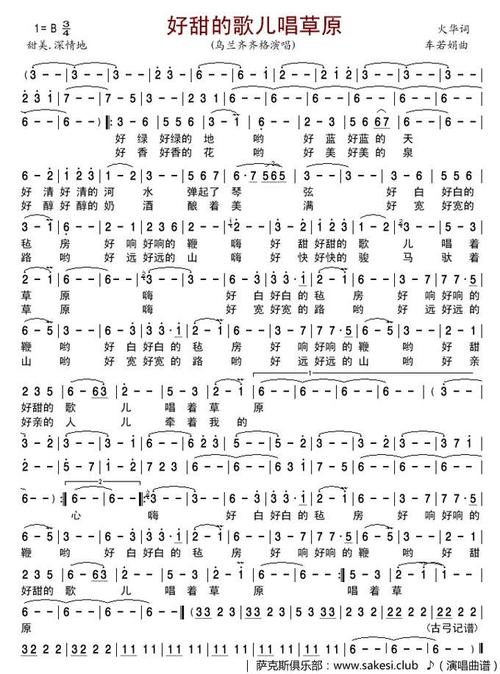 好甜的歌儿唱草原-火华词-车若娟曲