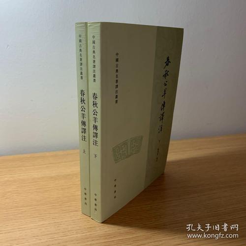 春秋公羊传译注(原价68元,现价36元全国包邮)