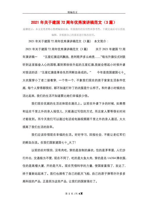 2021年关于建国72周年优秀演讲稿范文(3篇).doc 4页