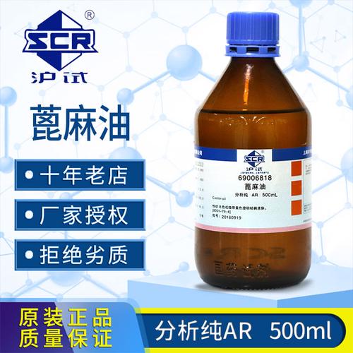 上海国药蓖麻油分析纯500ml便秘润肠通便孕妇催产食用麻子油护发