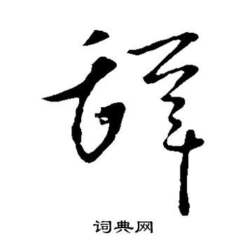 辞草书书法字典