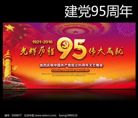 建党95周年党建文艺晚会背景图片