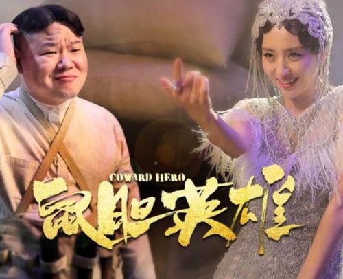 鼠胆英雄结局(鼠胆英雄结局是什么)