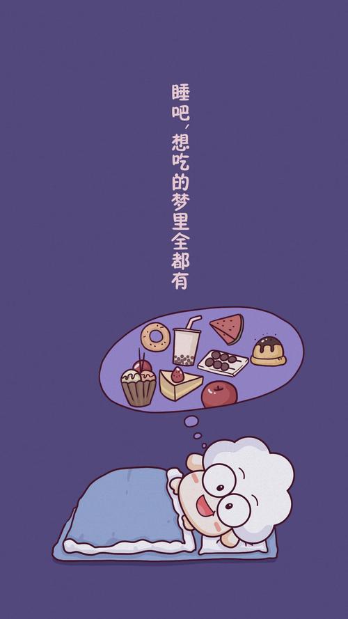 劝睡觉的理由,总是"梦里什么都有"