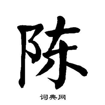 陈字楷书写法_陈楷书怎么写好看_陈书法图片_词典网