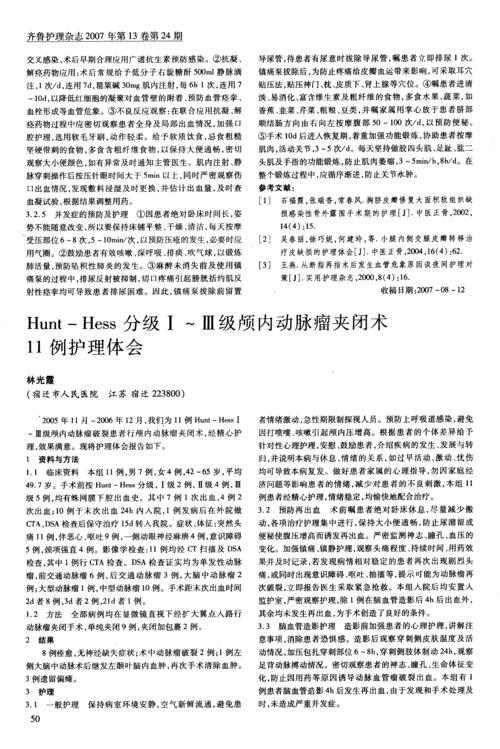 hunt-hess分级Ⅰ～Ⅲ级颅内动脉瘤夹闭术11例护理体会