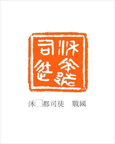 我们现在所能看到的最早的印章大多是战国古玺,有些古玺的许多文字