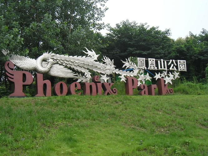 成都凤凰山在哪儿?