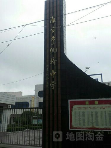 淮安市仇桥镇初级中学