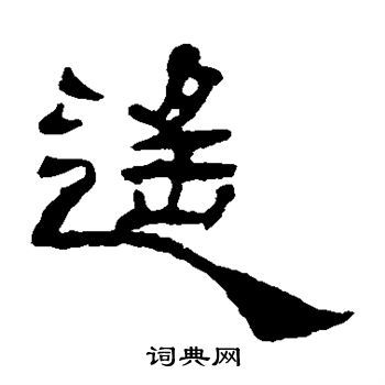 遥隶书书法字典