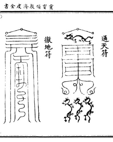 通天符    彻地符    灵风聚烟符
