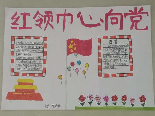 "红领巾心向党"龙东小学手抄报优秀作品展