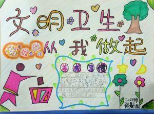 一年级关于创建卫生校园从我做起的手抄报 创建文明校园手抄报