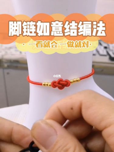 夏天红绳脚链戴起来95一看就会,一做就对_脚链_夏天