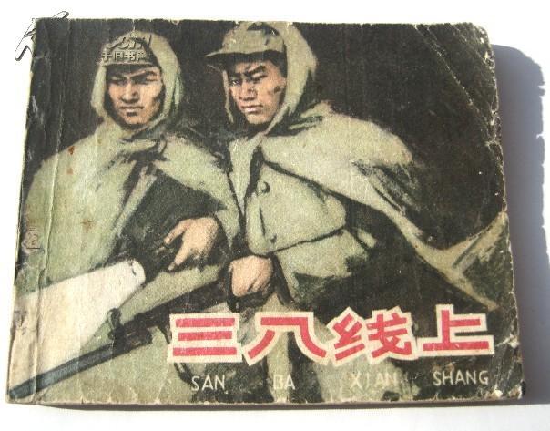 三八线上的介绍