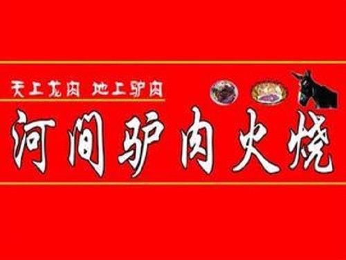 "河间驴肉火烧"的所有分店