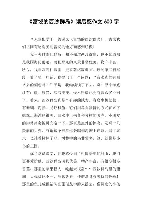 《富饶的西沙群岛》读后感作文600字