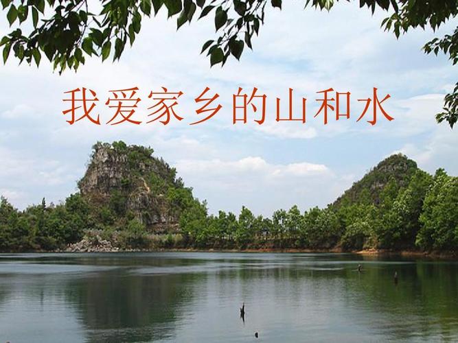 人教小学二年级下册品德与生活《我爱家乡山和水ppt课件》第4册
