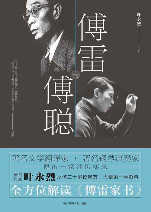 傅雷与傅聪