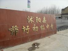 沭阳县茆圩初级中学始建于1960年.