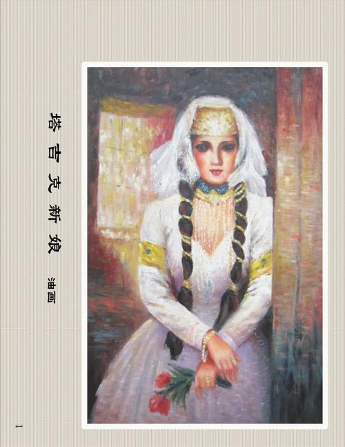 塔吉克新娘-油画-叶涛