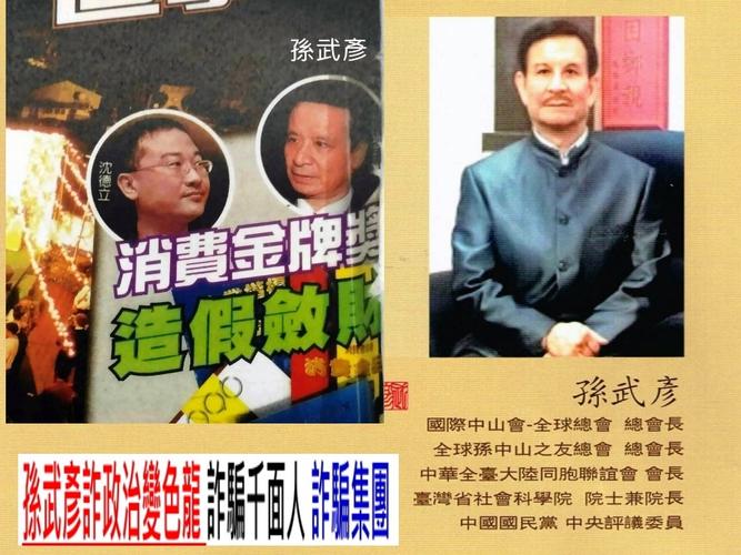 孙武彦利用国民党的中评委身份[山寨国际中山会][山寨台湾省社科院]常