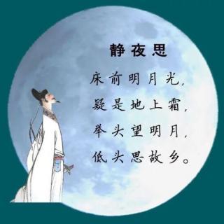 学唱唐诗歌曲02—【静夜思】