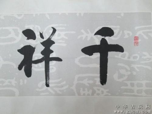 "千祥云集"是什么意思?