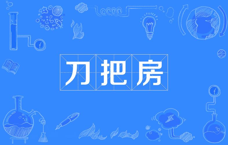 刀把房