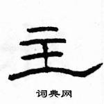 骆恒光写的硬笔隶书主