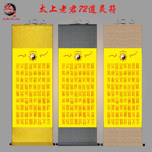 太上老君72道灵符画 道教七十二道符咒挂画丝绸画 镇宅辟邪卷轴画商品