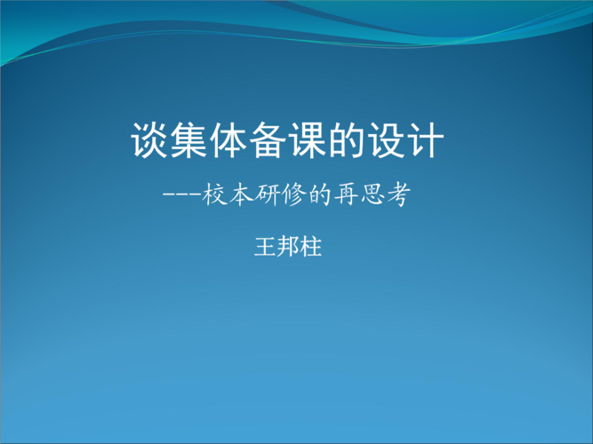 谈集体备课设计.ppt