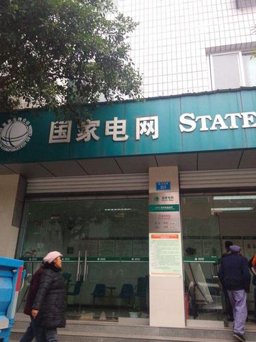 石门电力局新铺供电所