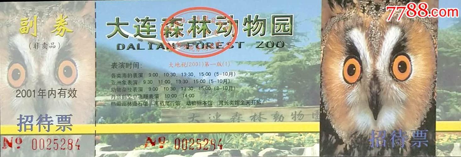 大连森林动物园