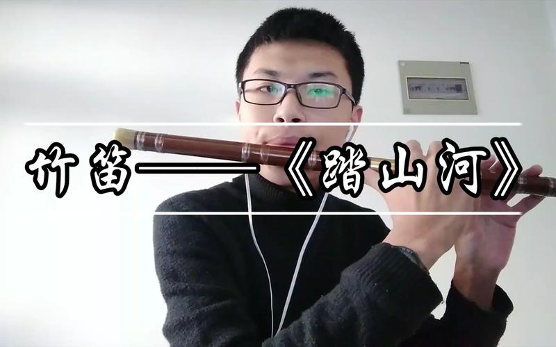 竹笛踏山河d调筒音作2