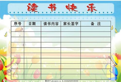 读书计划表图片表格手抄报 读书手抄报