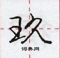 夬草书硬笔书法字典