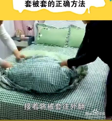 套被套的正确方法.