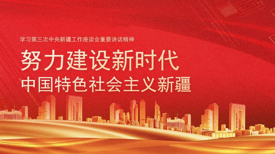 红色大气学习第三次中央新疆工作座谈会重要讲话精神教育宣传ppt课件
