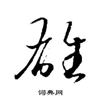 雄字草书写法_雄草书怎么写好看_雄书法图片_词典网